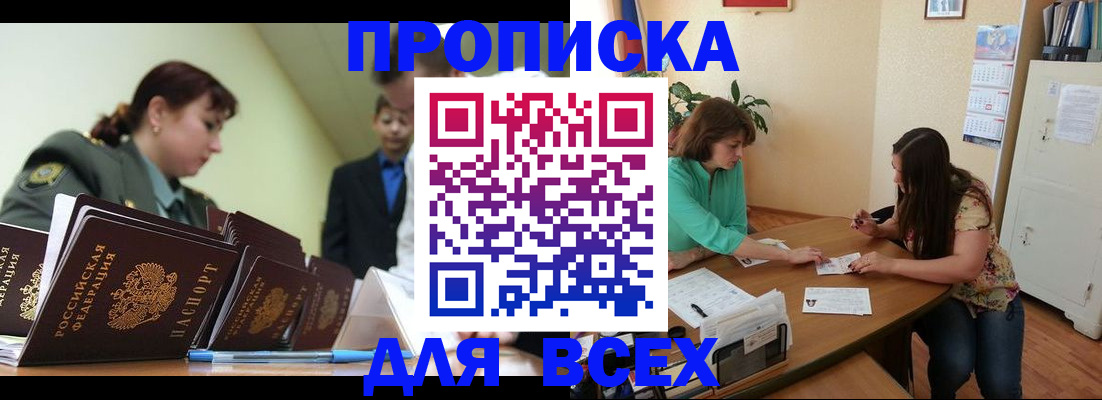 прописка законно в Холмске